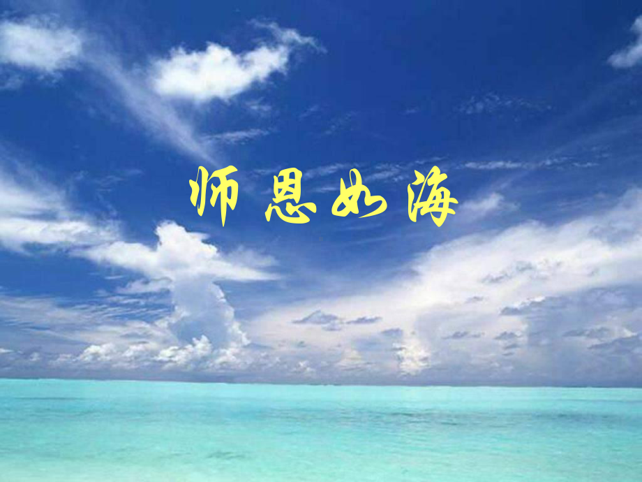 主题班会：师恩如海课件.ppt_第1页