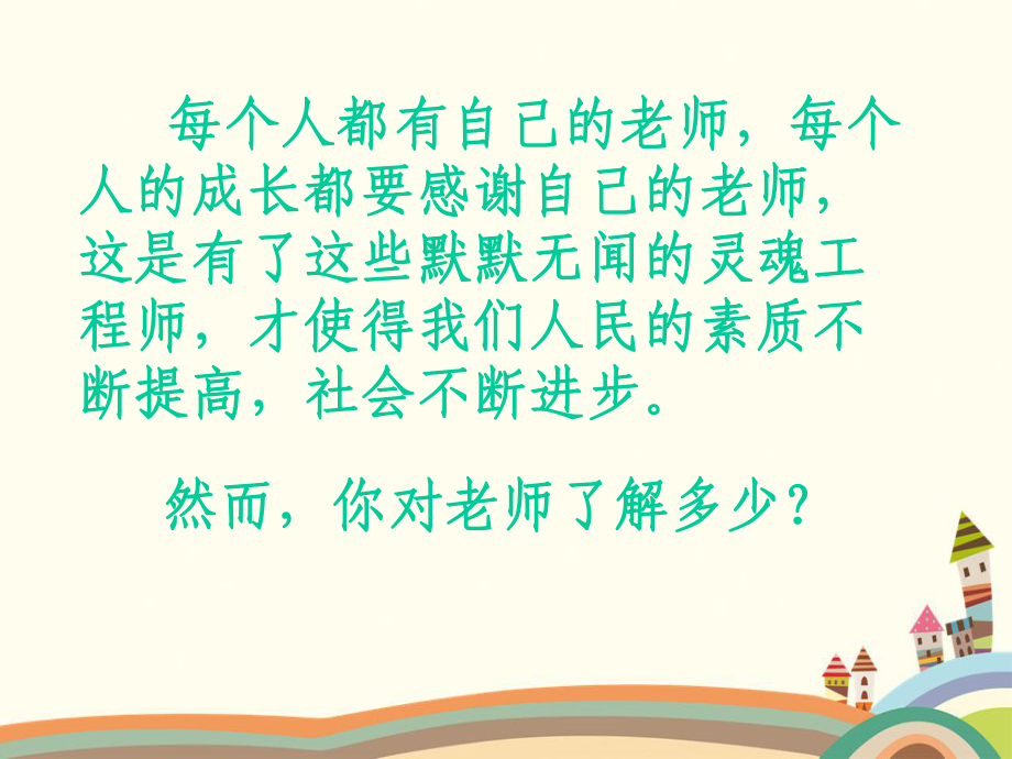 主题班会：师恩如海课件.ppt_第3页