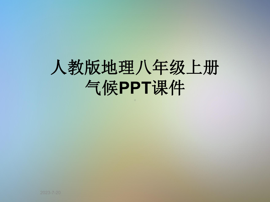 人教版地理八年级上册气候课件.ppt_第1页