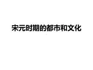 人教部编版七年级历史下册-《宋元时期的都市和文化》1-课件.pptx