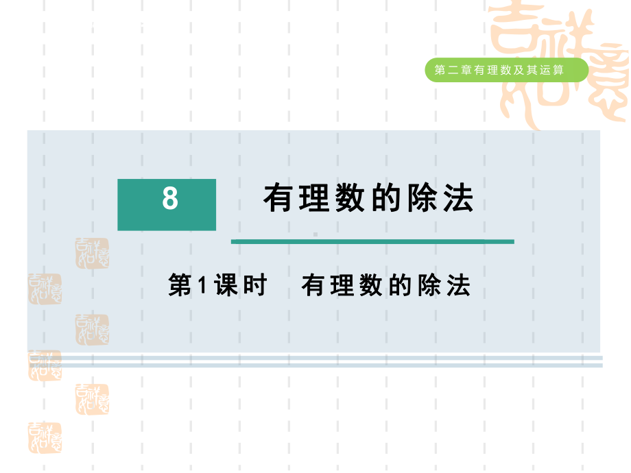 五四制鲁教版六年级数学上册-第二章--有理数的除法课件.ppt_第1页