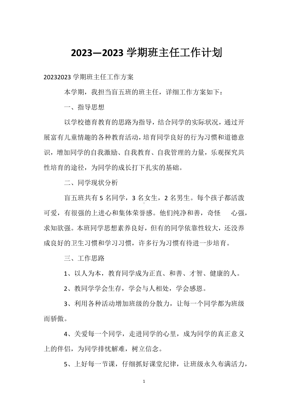 班主任学期工作计划模板范本.docx_第1页