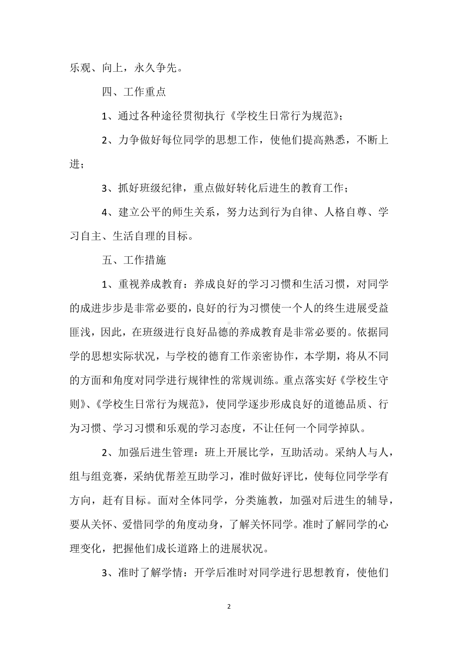 班主任学期工作计划模板范本.docx_第2页