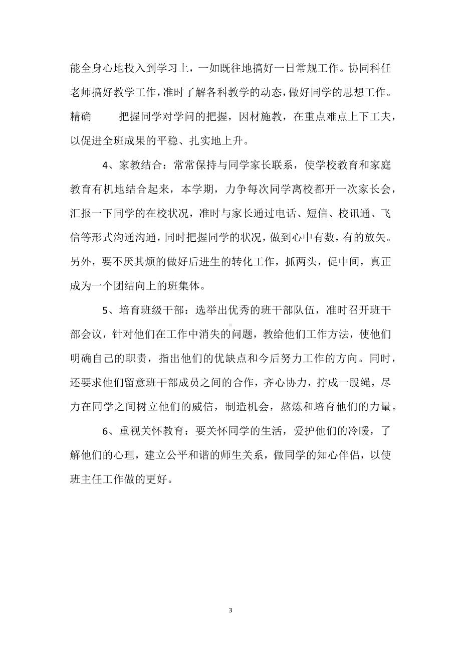 班主任学期工作计划模板范本.docx_第3页