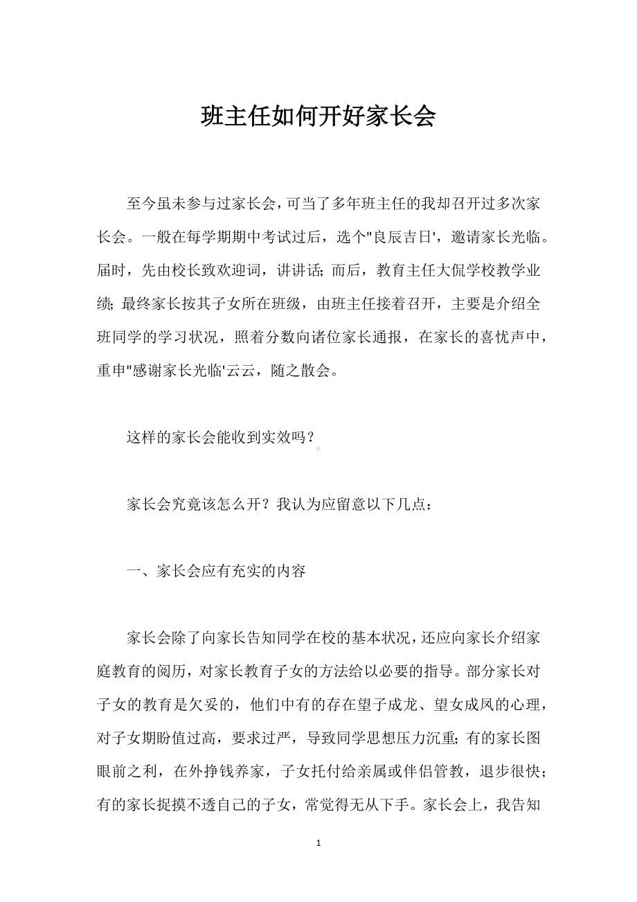 班主任如何开好家长会模板范本.docx_第1页