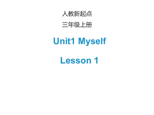 人教版一年级起点小学三年级上册英语《Unit-1-Myself》课件.pptx