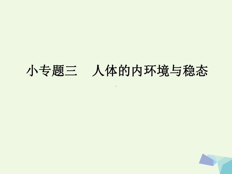 临门一脚高考生物三轮考前重点专题突破：专题三人体的内环境与稳态高品质版课件.ppt_第1页