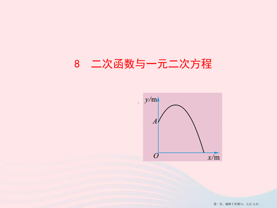 九年级数学下册第二章二次函数8二次函数与一元二次方程课件北师大版20222220415.ppt_第1页