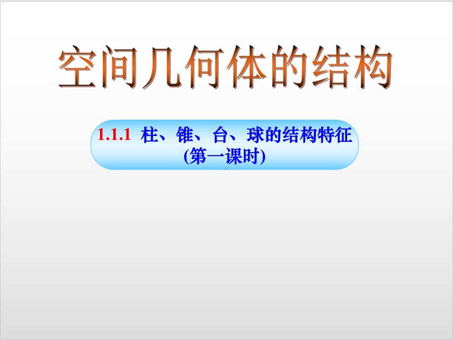 人教新课标B版《空间几何体》公开课课件3.ppt_第1页