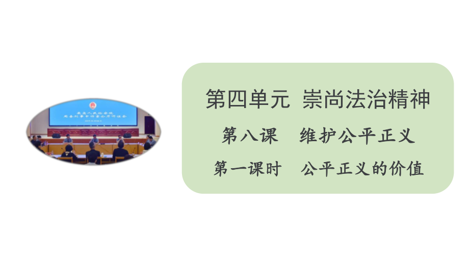 人教部编版八年级道德与法治下册课件公平正义的价值.pptx_第1页