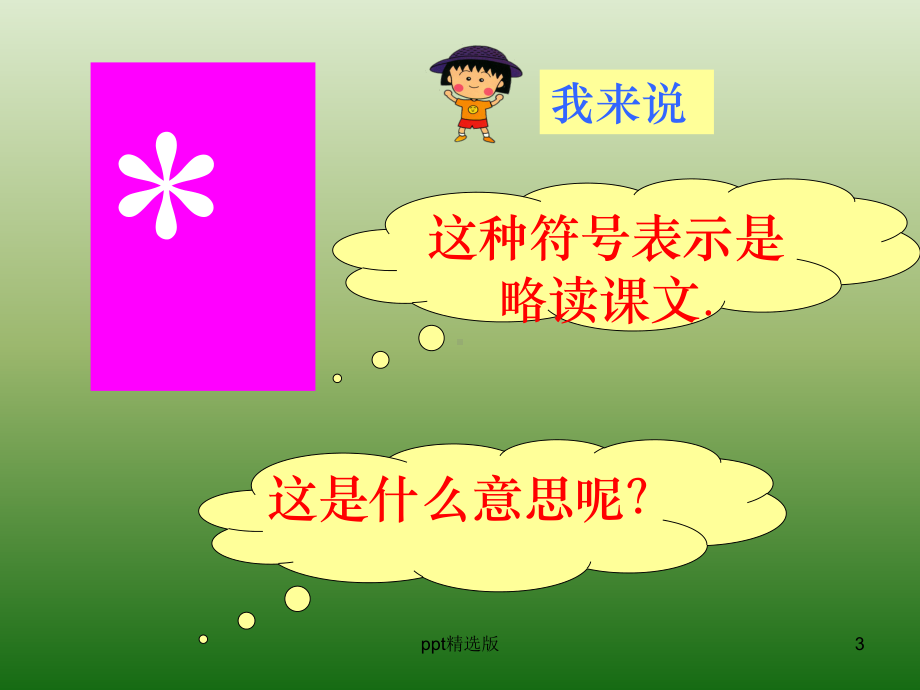 人教版小学语文三年级上册《槐乡的孩子》1精课件.ppt_第3页