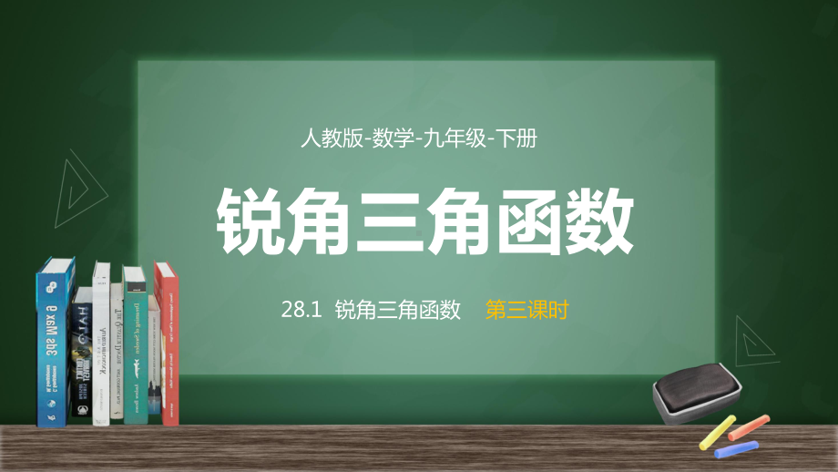 人教数学九年级下册课件锐角三角函数课时3.pptx_第1页