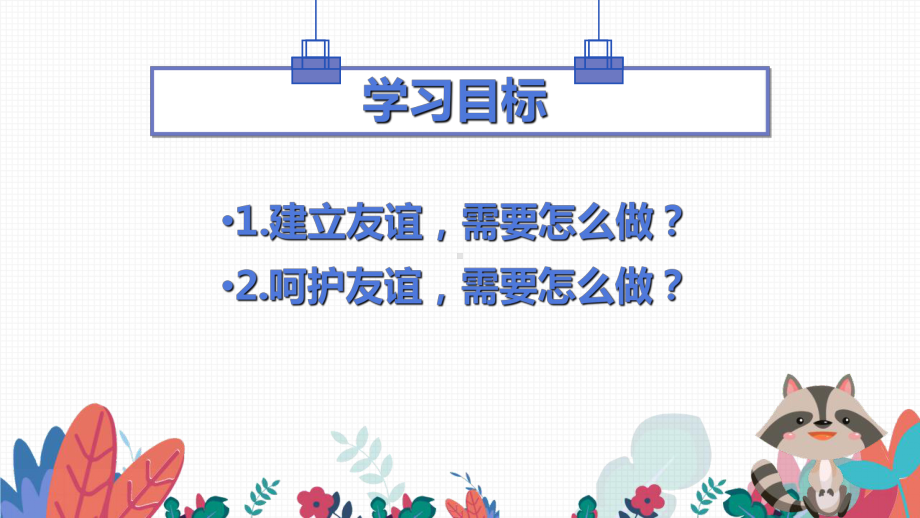 人教版道德与法治七年级上册让友谊之树常青推荐课件.ppt_第3页