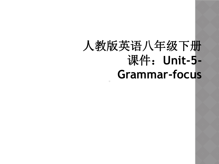 人教版英语八年级下册课件：Unit-5-Grammar-focus.ppt_第1页