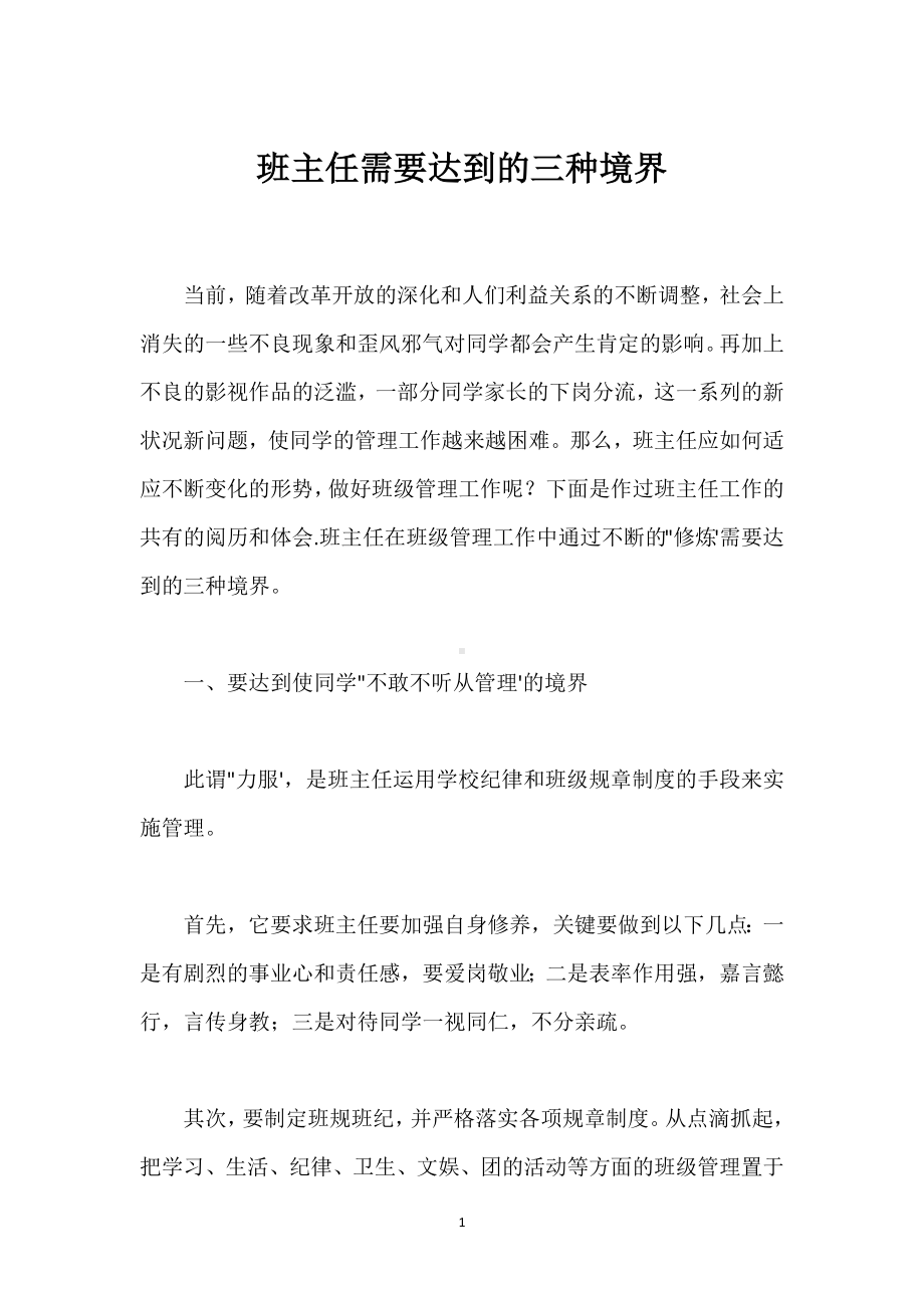 班主任需要达到的三种境界模板范本.docx_第1页