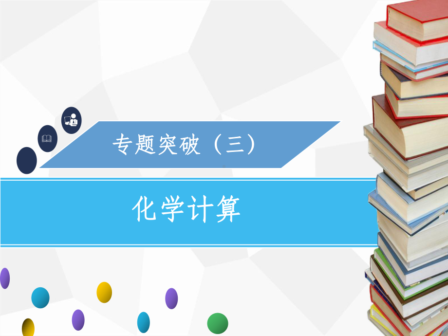 九年级化学下册第九单元溶液专题突破三化学计算-新人教版课件.ppt_第1页