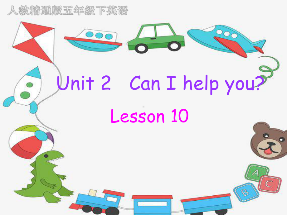 人教精通版小学五年级下册英语《Unit-2-Can-i-help-you》课件.pptx_第1页