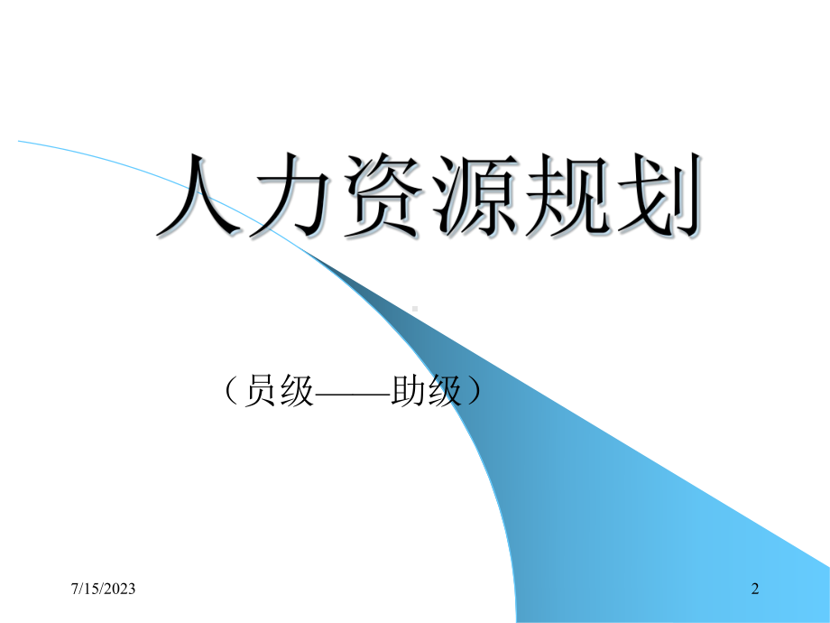 人力资源管理培训人力资源规划课件.pptx_第2页