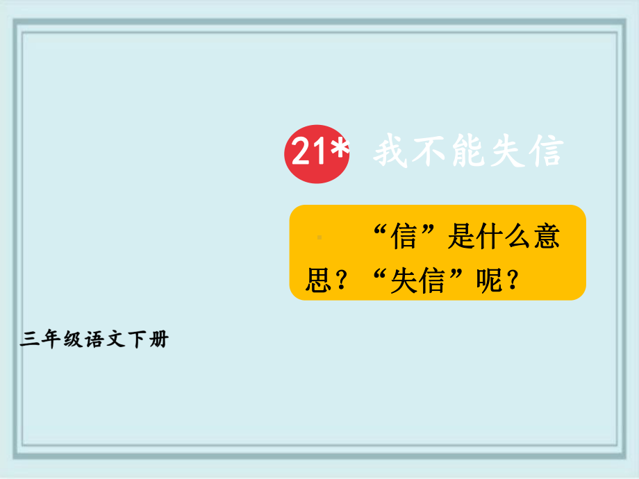 临潼区某小学三年级语文下册第六单元21我不能失信教学课件新人教版.ppt_第3页