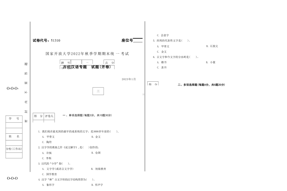 国开大学2023年01月11310《古代汉语专题》期末考试答案.docx_第1页