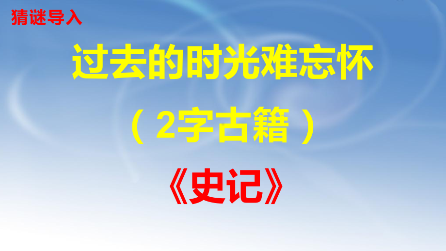 九年级语文人教部编版下册《陈涉世家》课件.pptx_第1页