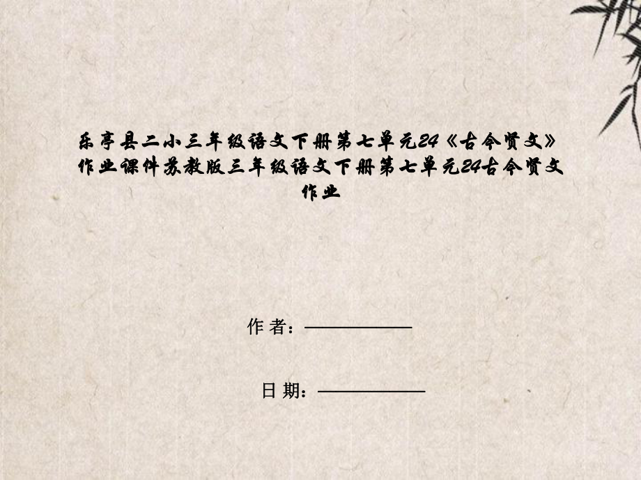 乐亭县某小学三年级语文下册第七单元24《古今贤文》作业课件苏教版三年级语文下册第七单元24古今贤文作.ppt_第1页