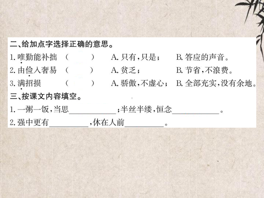 乐亭县某小学三年级语文下册第七单元24《古今贤文》作业课件苏教版三年级语文下册第七单元24古今贤文作.ppt_第3页