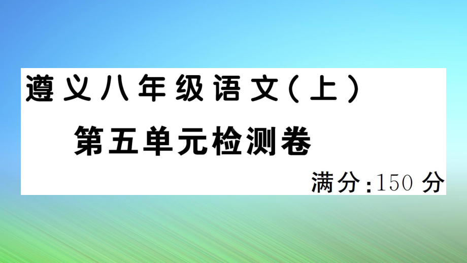 人教部编版语文检测卷课件及答案解析.ppt_第1页