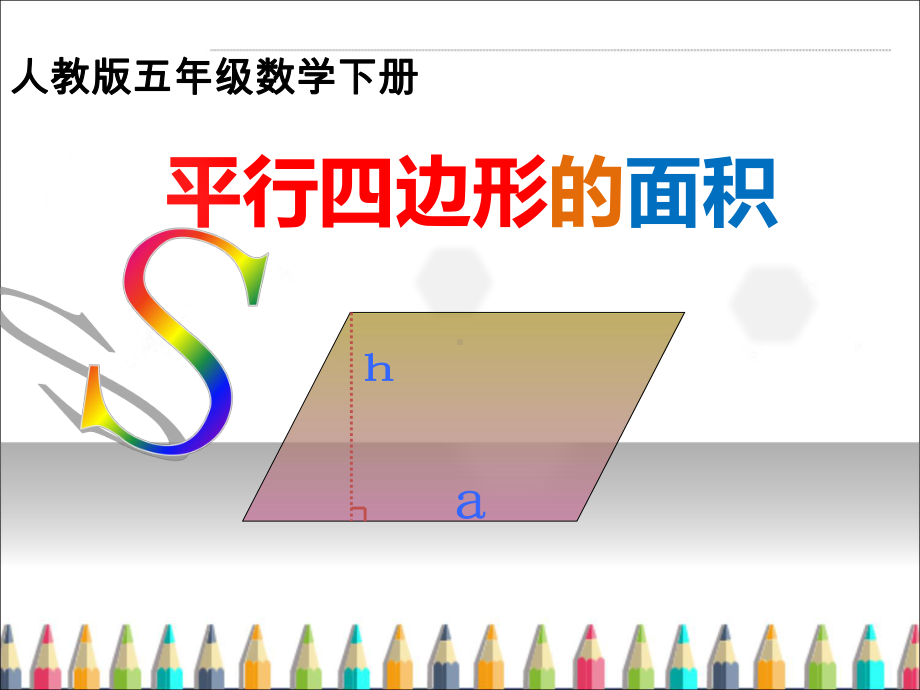 五年级数学上册平行四边形的面积人教版-(32)课件.ppt_第1页