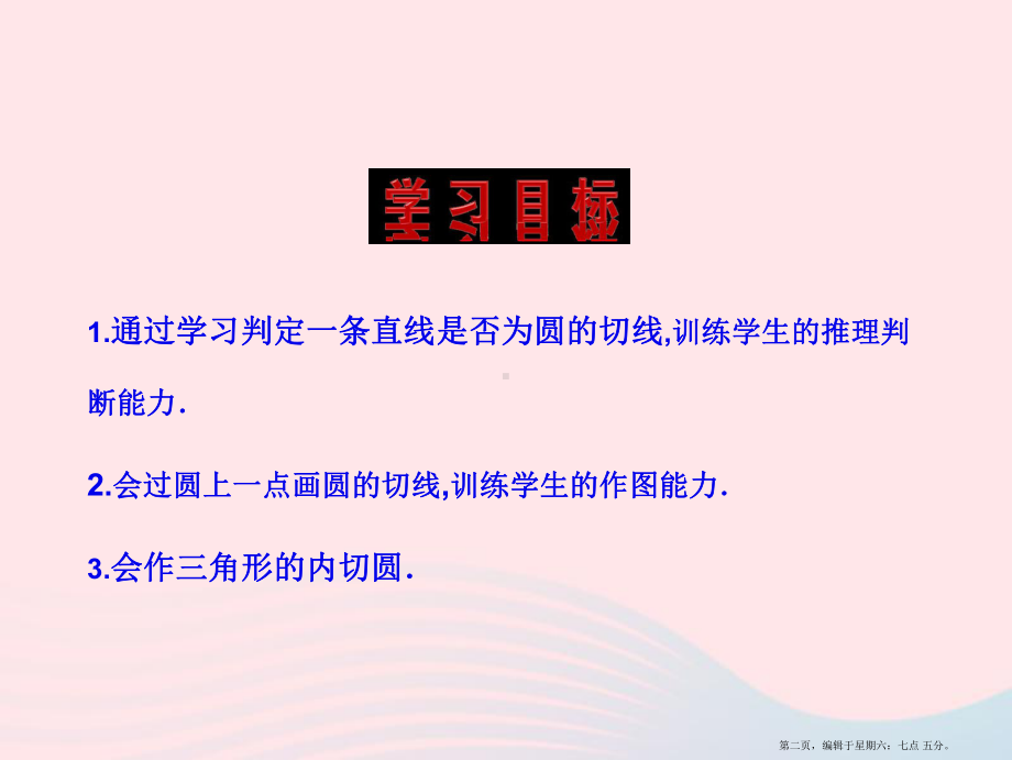 九年级数学下册第三章圆5直线和圆的位置关系第2课时课件北师大版20222220435.ppt_第2页