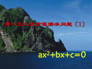 人教初中数学九上《用一元二次方程解决问题》课件-(高效课堂)获奖-人教数学2022-.ppt