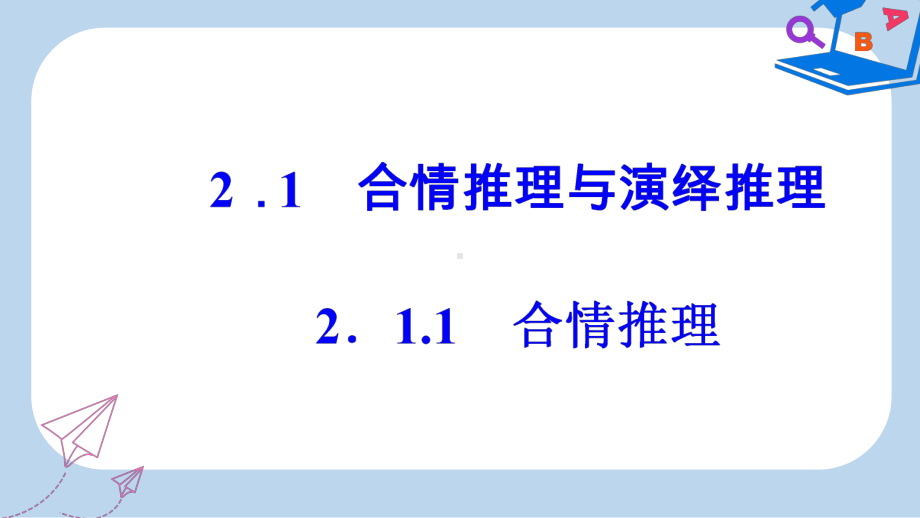 人教版高中数学第二章21-211合情推理课件.ppt_第2页