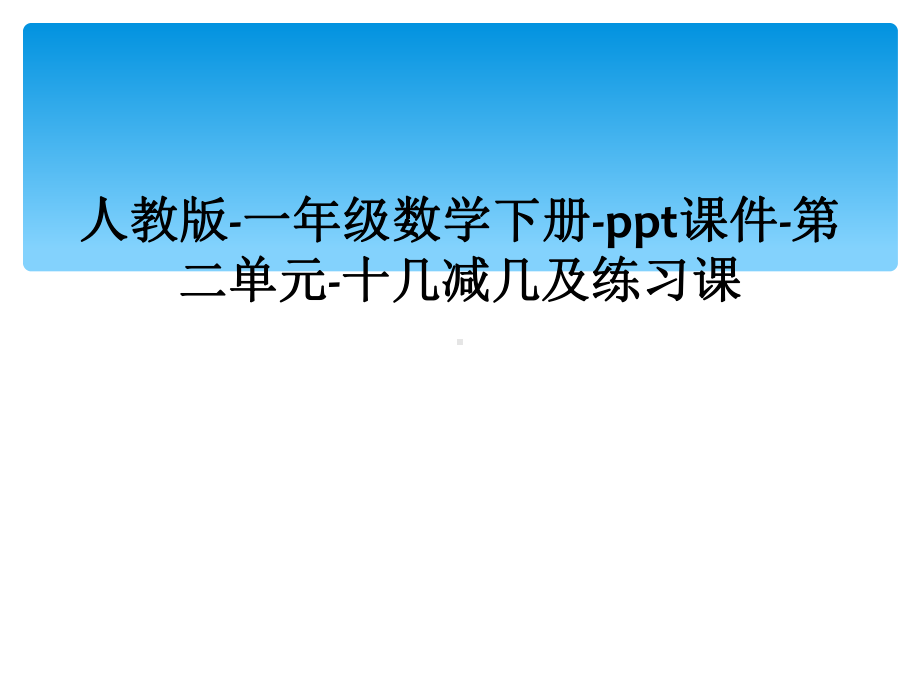 人教版-一年级数学下册-课件-第二单元-十几减几及练习课.ppt_第1页