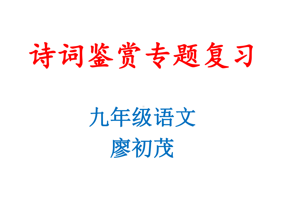 九年级语文诗词鉴赏专题复习优秀课件.pptx_第1页