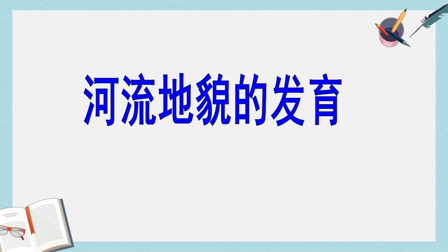 人教版高中地理必修一43《河流地貌的发育》课件.ppt_第1页