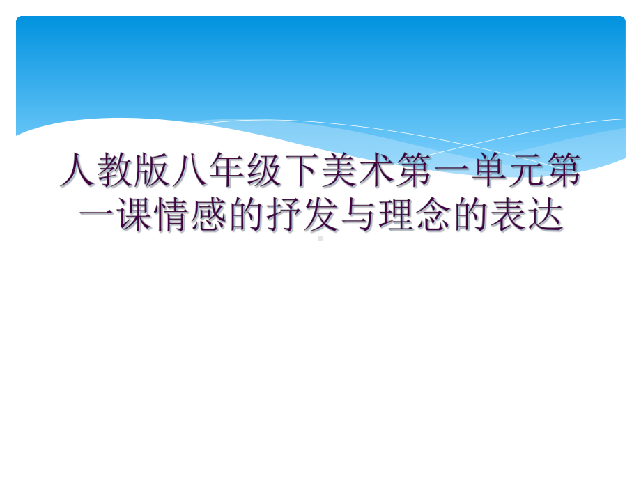 人教版八年级下美术第一单元第一课情感的抒发与理念的表达课件.ppt_第1页