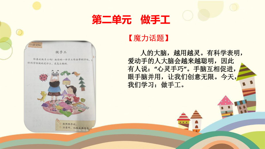 云南省二年级语文上册课文2口语交际做手工课件2新人教版二年级语文上册课文2口语交际.ppt_第2页