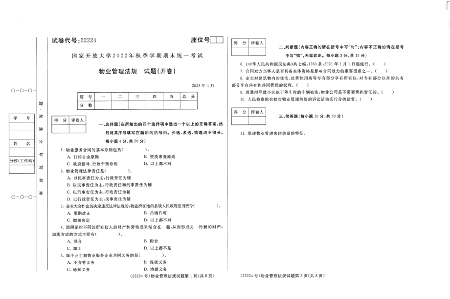 国开大学2023年01月22224《物业管理法规》期末考试答案.pdf_第1页