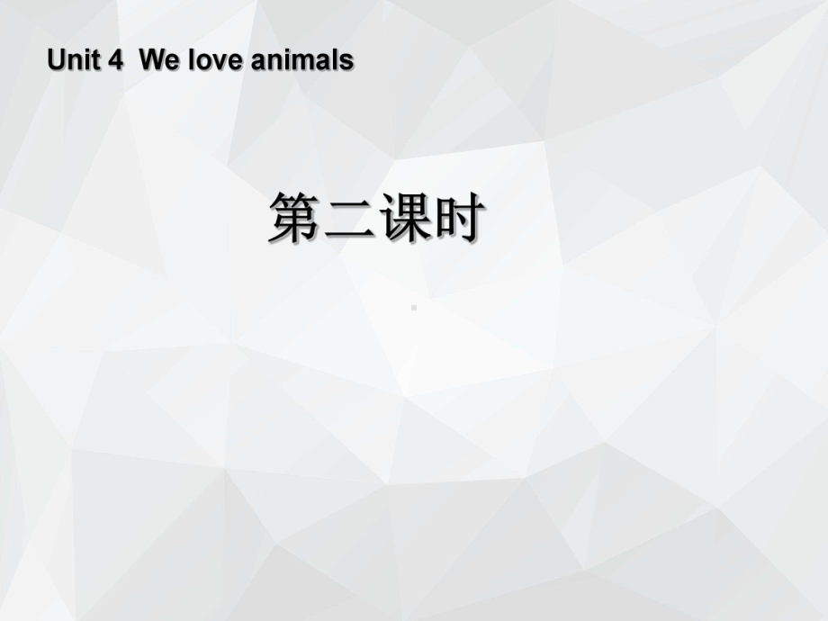 人教PEP版英语三上Unit4Weloveanimals课件2.ppt_第1页