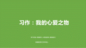 五年级上册语文课件习作我心爱之物人教部编版〔优秀〕.pptx