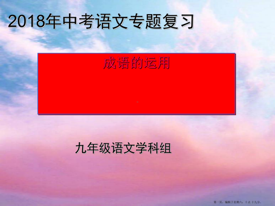 中考语文专题复习《成语运用》课件.ppt_第1页