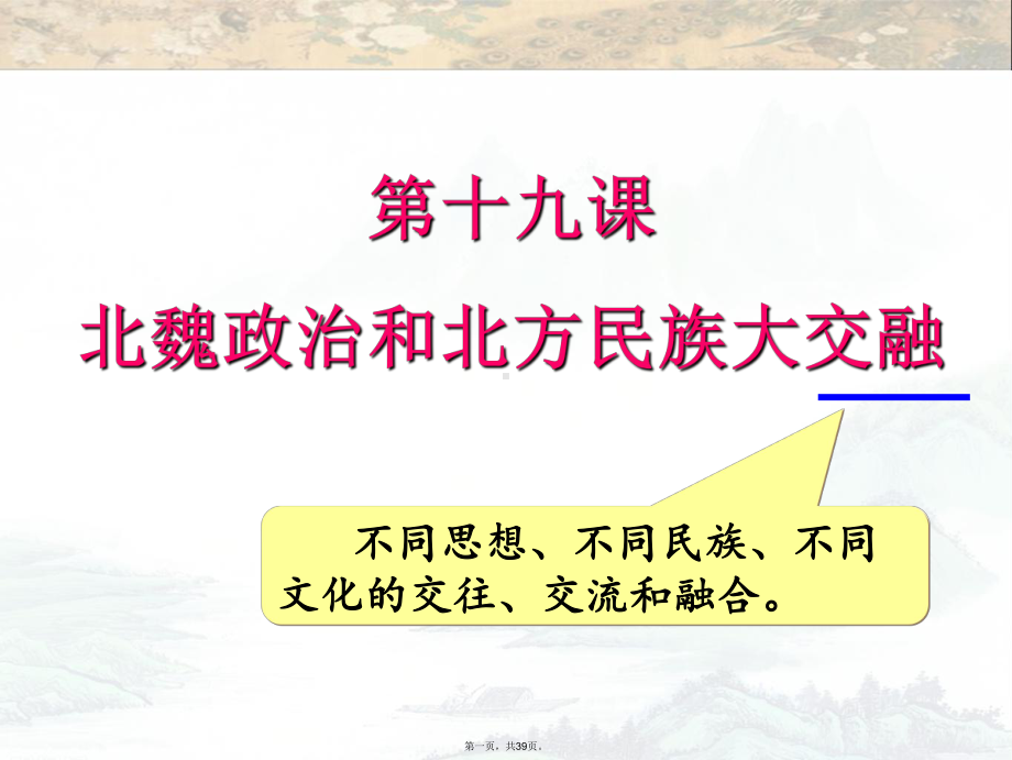 人教部编版历史七上《北魏政治和北方民族大交融》实用授课课件.ppt_第1页