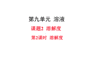 九年级化学下册第9单元溶液课题2溶解度第2课时溶解度教学课件人教版.ppt