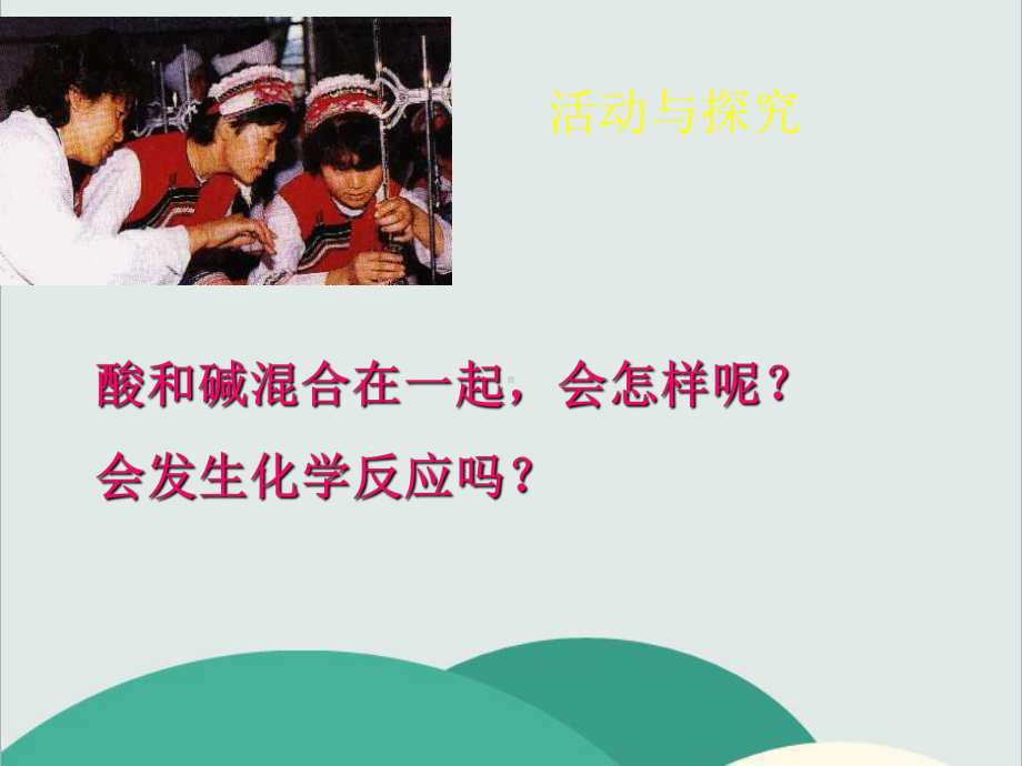 人教版九年级化学下册《酸和碱的中和反应》高效课堂-获奖课件-(14).ppt_第2页