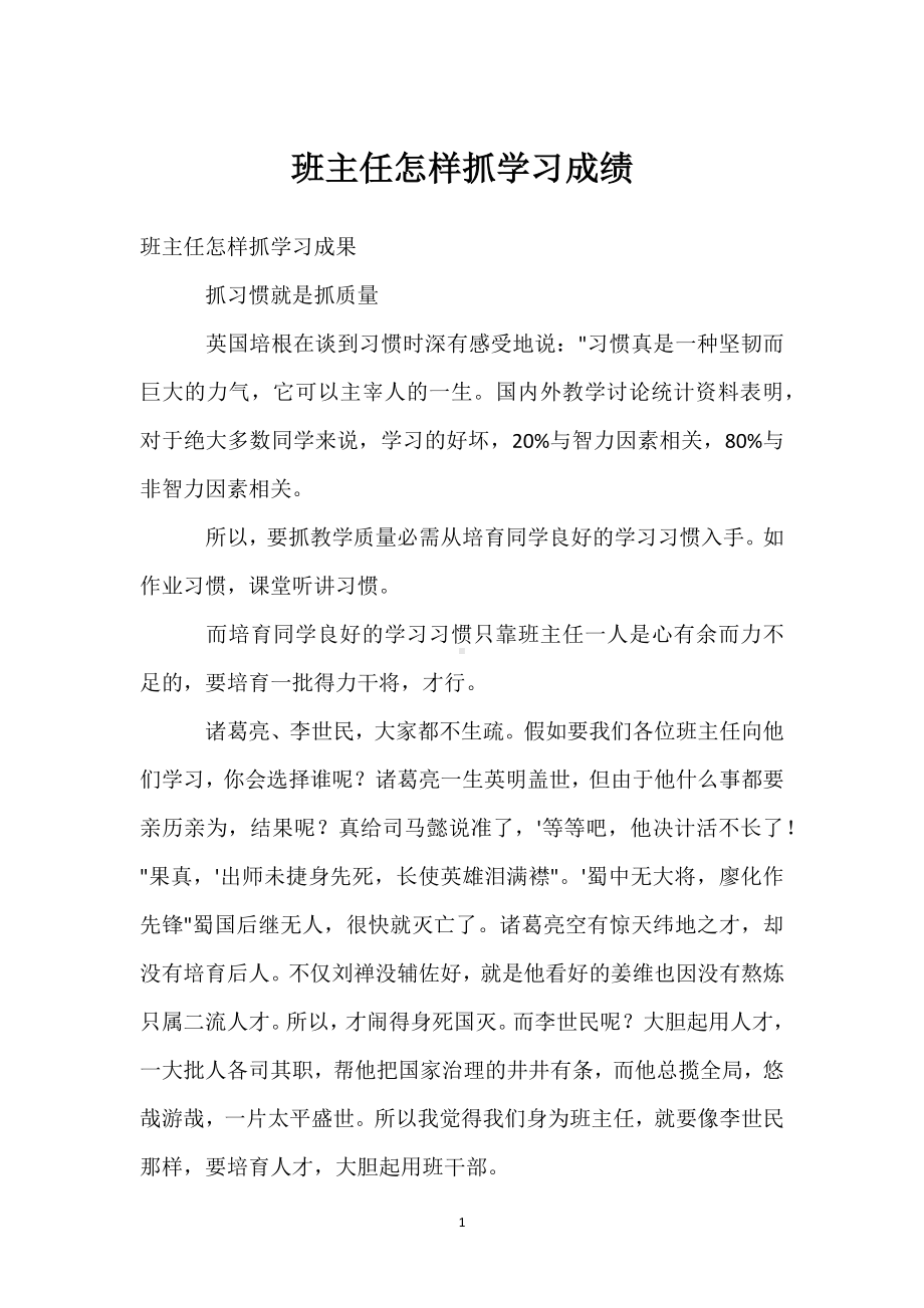 班主任怎样抓学习成绩模板范本.docx_第1页