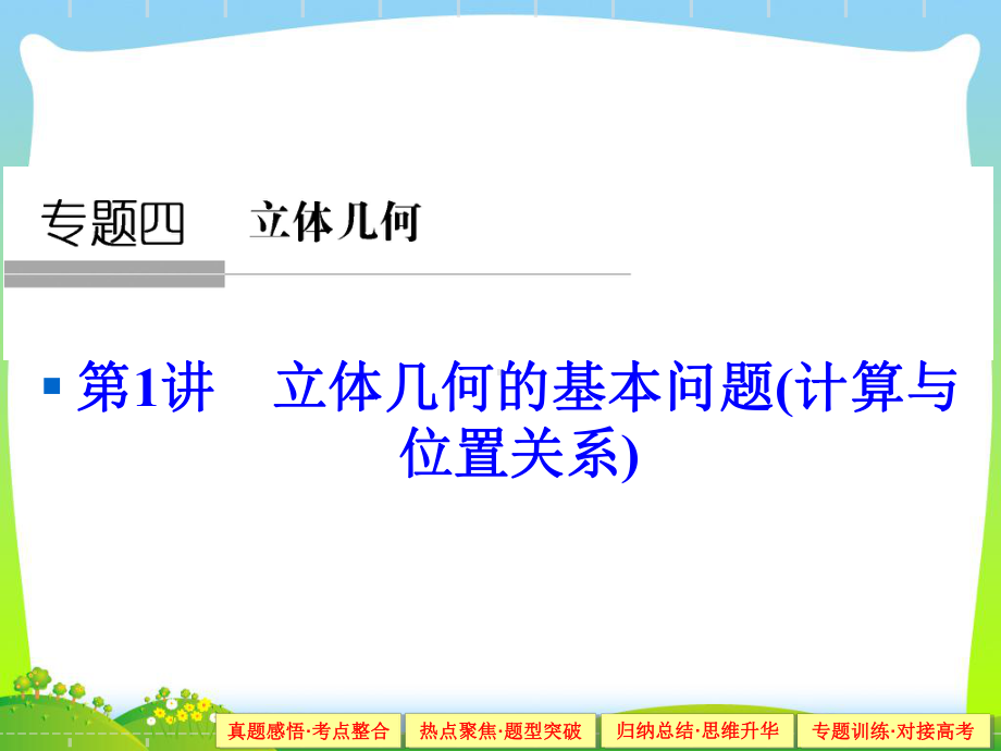 人教A版高考数学复习课件专题四-立体几何1-4-1.ppt_第1页