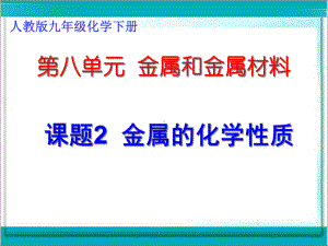 人教版初中化学九下金属的化学性质课件.ppt