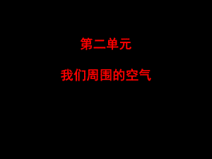 人教版初中化学复习课第二单元我们周围的空气课件2.ppt