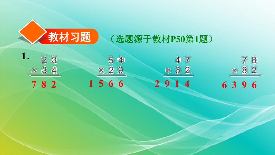 人教版小学数学三年级下册《进位的笔算乘法》习题课件.ppt_第2页