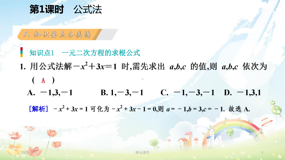 九年级数学上册-第二章-一元二次方程-3-用公式法求解一元二次方程-第1课时-公式法习题课件-(新版)北师大.ppt_第3页